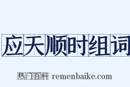 应天顺时组词是什么意思的图片